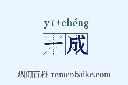 一成是什么意思的图片